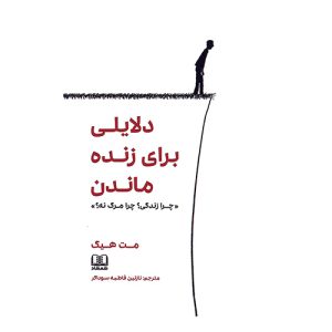 کتاب دلایلی برای زنده ماندن اثر مت هیگ