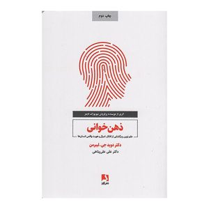 کتاب ذهن خوانی اثر دیوید جی لیبرمن