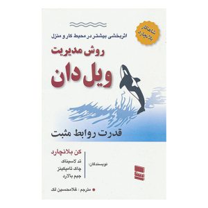 روش مدیریت ویل دان (نشر رسا)