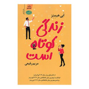 کتاب زندگی کوتاه است اثر ابی هیمنز