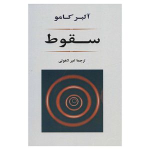 کتاب سقوط اثر آلبر کامو (نشر جامی)