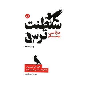 کتاب سلطنت ترس اثر مارتا نوسباوم