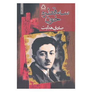 کتاب سه قطره خون اثر صادق هدایت (نشر مجید)
