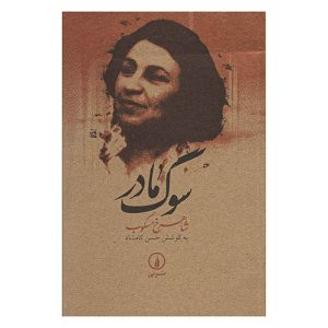 کتاب سوگ مادر اثر شاهرخ مسکوب