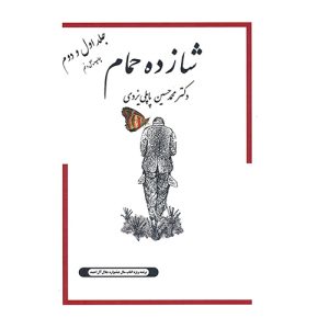 کتاب شازده حمام (جلد ۱ و ۲) اثر محمدحسین پاپلی یزدی