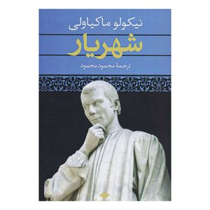 کتاب شهریار اثر نیکولو ماکیاولی