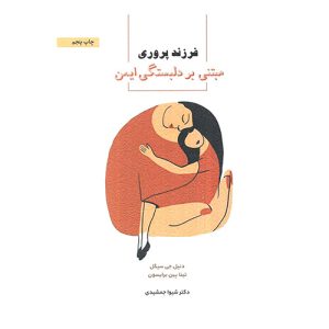 کتاب فرزندپروری مبتنی بر دلبستگی ایمن اثر دنیل جی سیگل و تینا پین برایسون