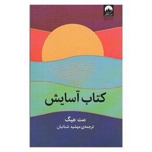 کتاب آسایش اثر مت هیگ