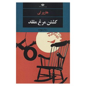کتاب کشتن مرغ مقلد اثر هارپر لی
