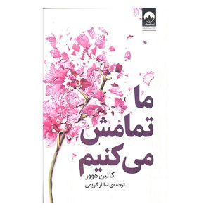 کتاب ما تمامش میکنیم اثر کالین هوور (نشر میلکان)