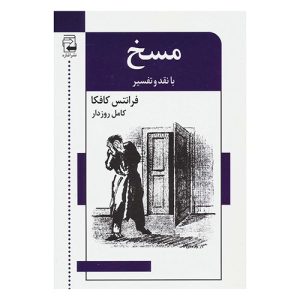کتاب مسخ (با نقد و تفسیر) اثر فرانتس کافکا از نشر اشاره