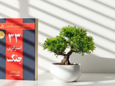خلاصه کتاب ۳۳ استراتژی جنگ: هنر پیروزی در نبردهای خاموش زندگی