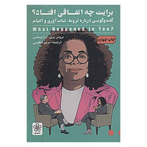 کتاب برایت چه اتفاقی افتاد؟ اثر اپرا وینفری