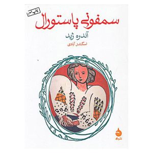 کتاب سمفونی پاستورال اثر آندره ژید