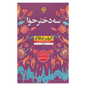 کتاب سه دختر حوا اثر الیف شافاک