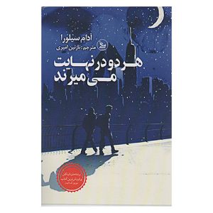 هر دو در نهایت می میرند (نشر چلچله)