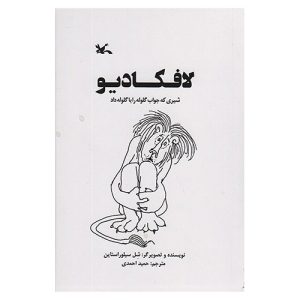 کتاب لافکادیو، شیری که جواب گلوله را با گلوله داد اثر شل سیلوراستاین