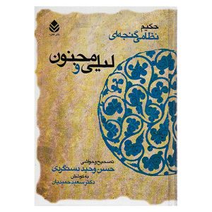 کتاب لیلی و مجنون اثر نظامی گنجوی (تصحیح وحید دستگردی)