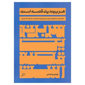 کتاب هر برند یک قصه است اثر دانلد میلر