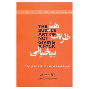 کتاب هنر ظریف بی خیالی اثر مارک منسن