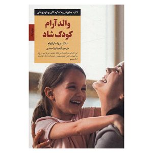 کتاب والد آرام، کودک شاد اثر لورا مارکام