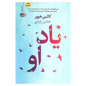 کتاب یاد او اثر کالین هوور از نشر آموت