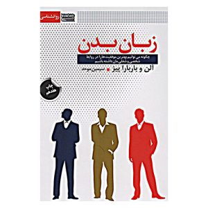 کتاب زبان بدن اثر آلن و باربارا پیز