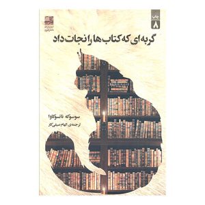 کتاب گربه ای که کتاب ها را نجات داد اثر سوسوکه ناتسوکاوا