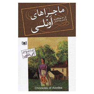 کتاب ماجراهای اونلی اثر ال. ام. مونتگومری