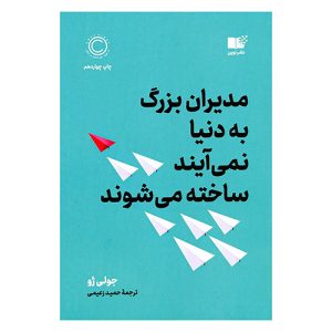 مدیران بزرگ به دنیا نمی آیند، ساخته می شوند