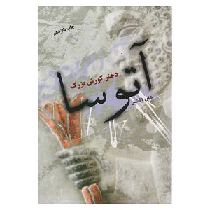 کتاب آتوسا دختر کورش بزرگ اثر هلن افشار