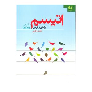 کتاب اتیسم (ارزیابی و درمان) اثر طلعت رافعی