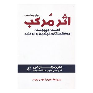 کتاب اثر مرکب اثر دارن هاردی نشر آموخته