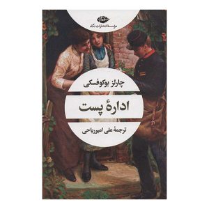 کتاب اداره پست اثر چارلز بوکوفسکی