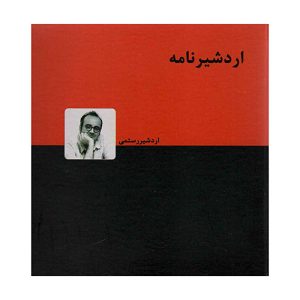 کتاب اردشیرنامه اثر اردشیر رستمی