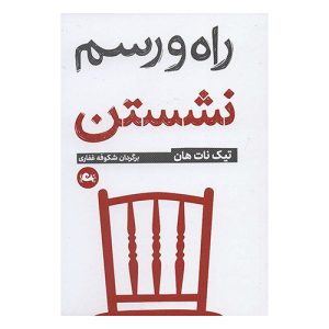 کتاب راه و رسم نشستن اثر تیک نات هان