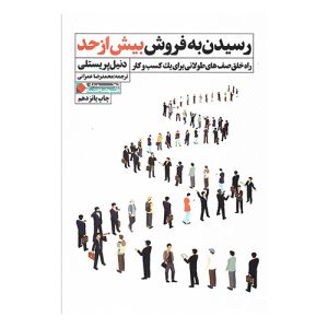 کتاب رسیدن به فروش بیش از حد اثر دنیل پریستلی