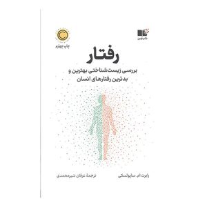 کتاب رفتار اثر رابرت ام. ساپولسکی