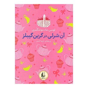 کتاب آن شرلی در گرین گیبلز اثر لوسی ماد مونتگمری از نشر افق