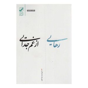 کتاب رهایی از غم جدایی اثر سوزان اندرسن