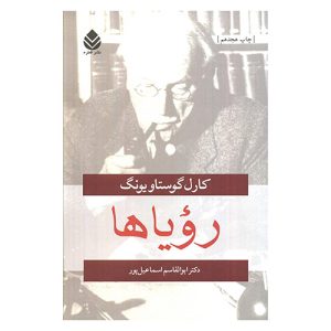 کتاب رویاها اثر کارل گوستاو یونگ
