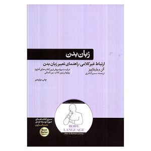 کتاب زبان بدن (ارتباط غیرکلامی) اثر آلن و باربارا پیز