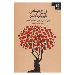کتاب زوج درمانی با رویکرد گاتمن اثر جان و جولی گاتمن