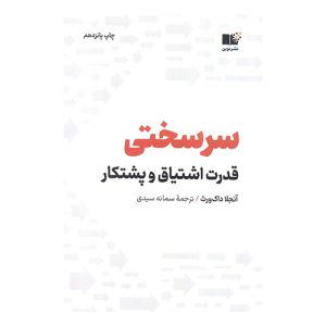 کتاب سرسختی (قدرت اشتیاق و پشتکار) اثر آنجلا داک‌ورث