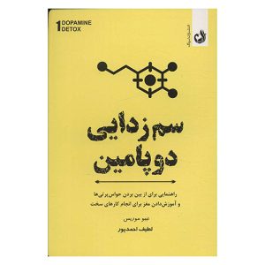 خرید کتاب سم زدایی دوپامین مترجم لطیف احمدپور نویسنده تیبو موریس انتشارات ترنگ