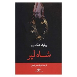 کتاب شاه لیر اثر ویلیام شکسپیر