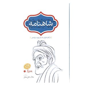 کتاب شاهنامه اثر فردوسی ویرایش خالقی مطلق