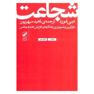 کتاب شجاعت اثر دبی فورد از انتشارات بنیاد فرهنگ زندگی
