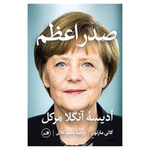 کتاب صدراعظم (ادیسه آنگلا مرکل) اثر کاتی مارتون