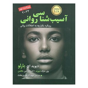 کتاب آسیب شناسی روانی نوشته‌ی دیوید بارلو، وی. مارک دوراند و استفان هافمن